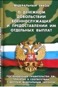  - Федеральный закон о денежном довольствии военнослужащих и предоставлении им отдельных выплат