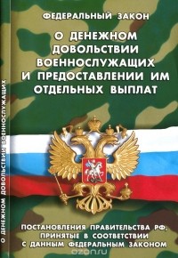  - Федеральный закон о денежном довольствии военнослужащих и предоставлении им отдельных выплат