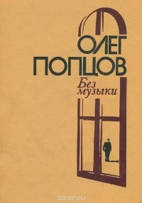 Олег Попцов - Без музыки (сборник)