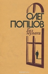 Олег Попцов - Без музыки (сборник)