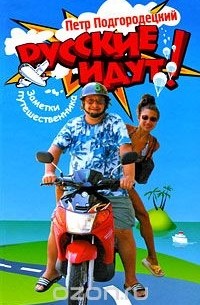 Русские идут!