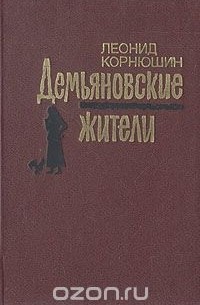 Леонид Корнюшин - Демьяновские жители