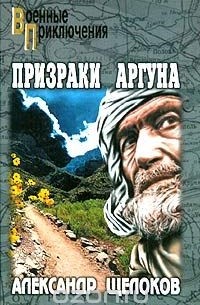 Александр Щелоков - Призраки Аргуна. Террористы (сборник)