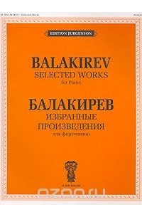 Милий Балакирев - Балакирев. Избранные произведения для фортепиано