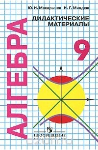 Алгебра. 9 класс. Дидактические материалы
