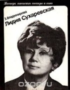 Зоя Владимирова - Лидия Сухаревская