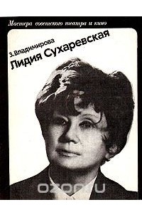 Зоя Владимирова - Лидия Сухаревская