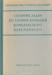  - Сборник задач по теории функций комплексного переменного