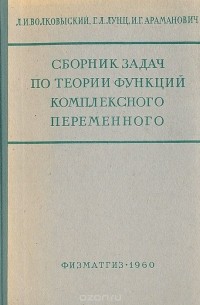  - Сборник задач по теории функций комплексного переменного