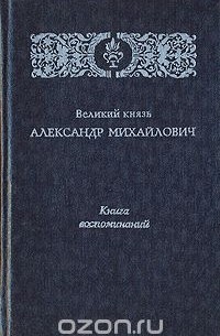  Великий князь Александр Михайлович - Книга воспоминаний