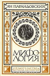 Мифология. Верования и легенды греков и римлян