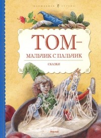  - Том - мальчик с пальчик (сборник)