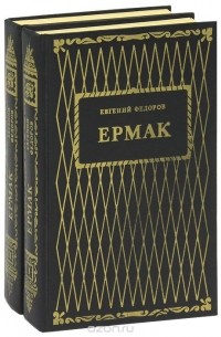 Евгений Федоров - Ермак (комплект из 2 книг)