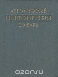  - Англо-русский политехнический словарь