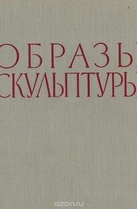 Давид Аркин - Образы скульптуры