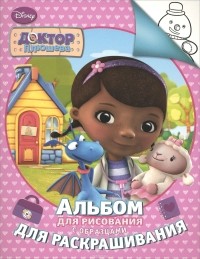  - Disney. Доктор Плюшева. Альбом для рисования и раскрашивания