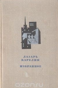 Лазарь Карелин. Избранное