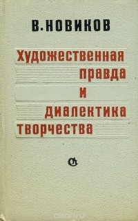 Василий Новиков - Художественная правда и диалектика творчества