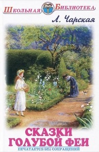 Сказки голубой феи