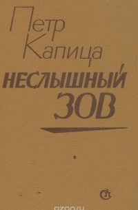 Неслышный зов