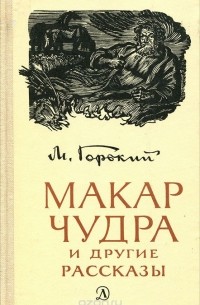 Максим Горький - Макар Чудра и другие рассказы (сборник)