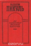 Валентин Пикуль - На задворках великой империи