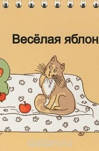 Евгения Кац - Веселая яблоня сидит на диване
