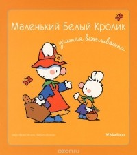  - Маленький Белый Кролик учится вежливости