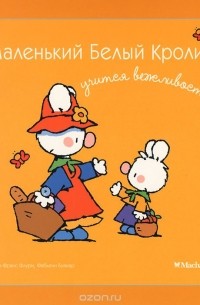  - Маленький Белый Кролик учится вежливости