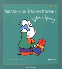 - Маленький Белый Кролик идет к врачу