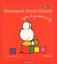  - Маленький Белый Кролик идет в детский сад