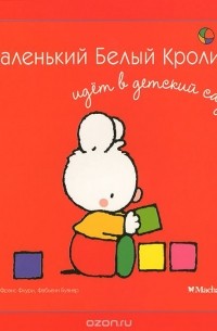  - Маленький Белый Кролик идет в детский сад