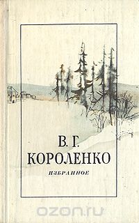 Владимир Короленко - В. Г. Короленко. Избранное