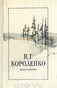 В. Г. Короленко. Избранное