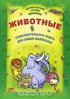  - Животные. Познавательная книга для самых маленьких