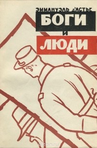 Боги и люди