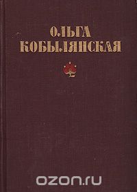 Ольга Кобылянская - Избранное