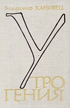 Владимир Канивец - Утро гения