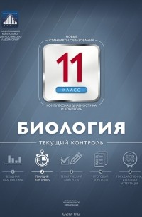 Елена Никишова - Биология. 11 класс. Текущий контроль