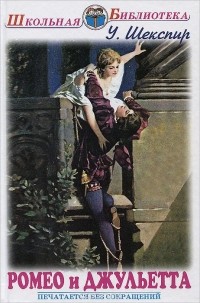Уильям Шекспир - Ромео и Джульетта. Сонеты
