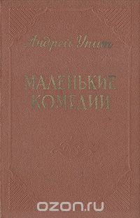 Андрей Упит - Маленькие комедии (сборник)
