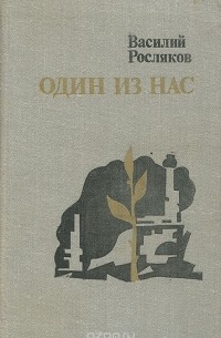 Один из нас