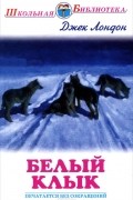 Джек Лондон - Белый клык. Сказание о Кише (сборник)