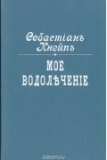 Себастьян Кнейпп - Мое водолечение