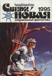 без автора - Сверхновая американская фантастика №5-6, 1995 г (сборник)