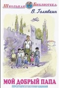 Мой добрый папа