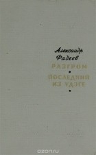 Александр Фадеев - Разгром. Последний из удэге (сборник)
