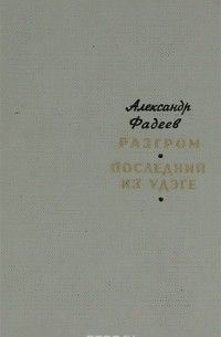 Разгром. Последний из удэге