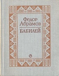 Фёдор Абрамов - Бабилей (сборник)