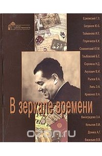 Виталий Васильев - В зеркале времени